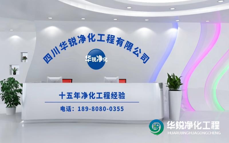 潔凈實(shí)驗(yàn)室施工廠家華銳凈化工程在行業(yè)中口碑怎么樣？